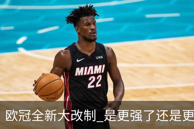 欧冠全新大改制 是更强了还是更水了