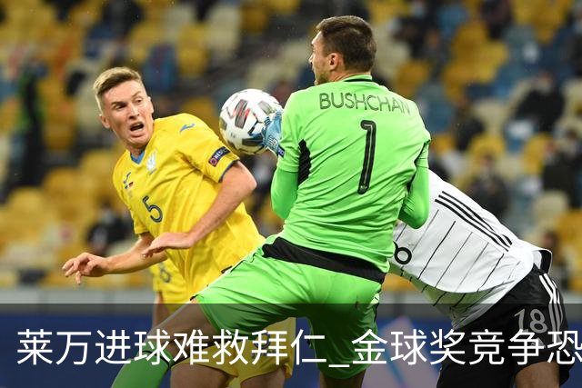 莱万进球难救拜仁 金球奖竞争恐输给本泽马