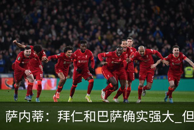 萨内蒂：拜仁和巴萨确实强大 但国米不会惧怕他们